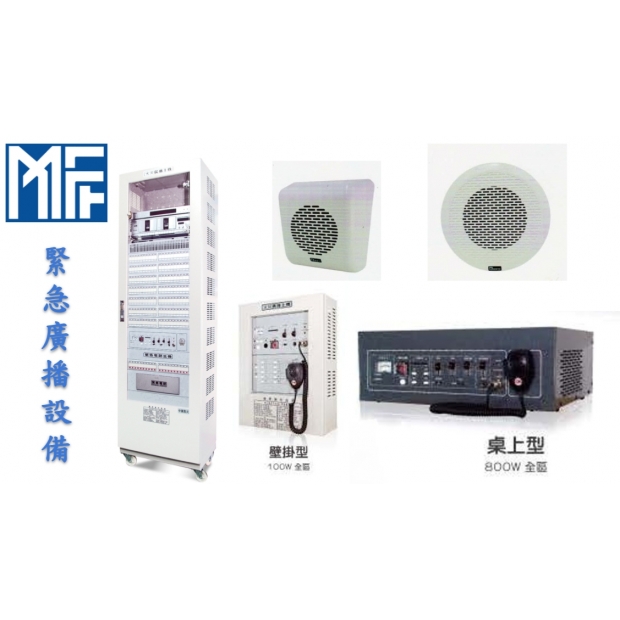 緊急廣播設備 合併  文字.jpg